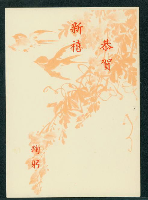 PCNY-24 1962 Taiwan New Year Postcard (2 images)