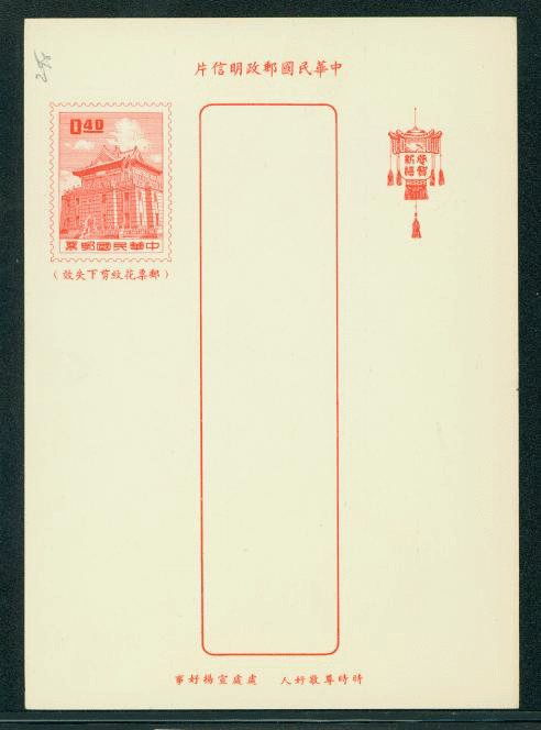 PCNY-25 1962 Taiwan New Year Postcard (2 images)