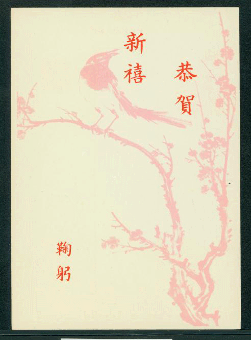 PCNY-25 1962 Taiwan New Year Postcard (2 images)