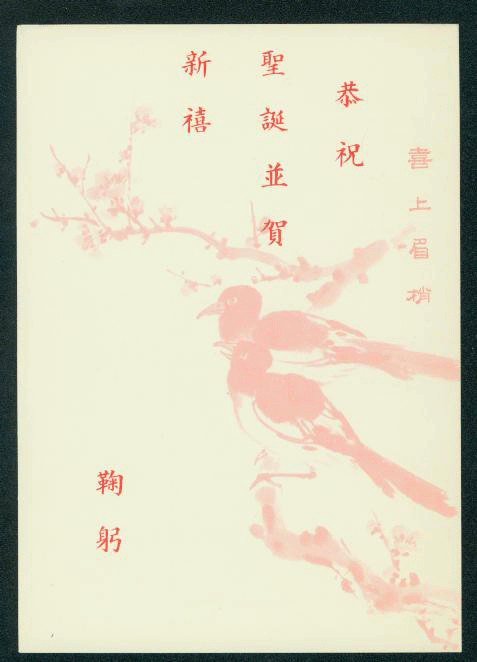 PCNY-32 1964 Taiwan New Year Postcard (2 images)