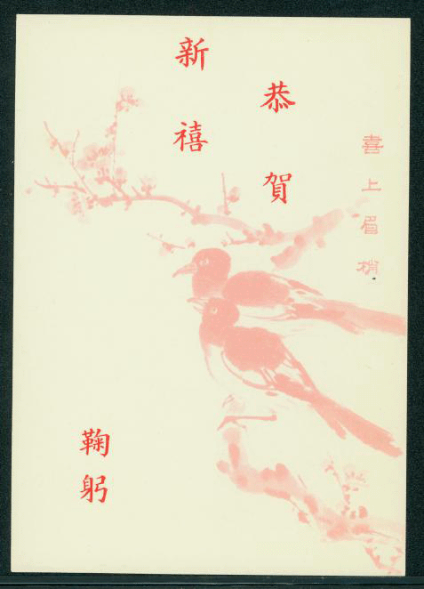 PCNY-30 1964 Taiwan New Year Postcard (2 images)