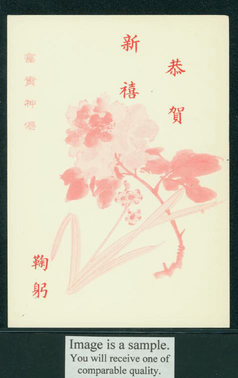 PCNY-31 1964 Taiwan New Year Postcard (2 images)