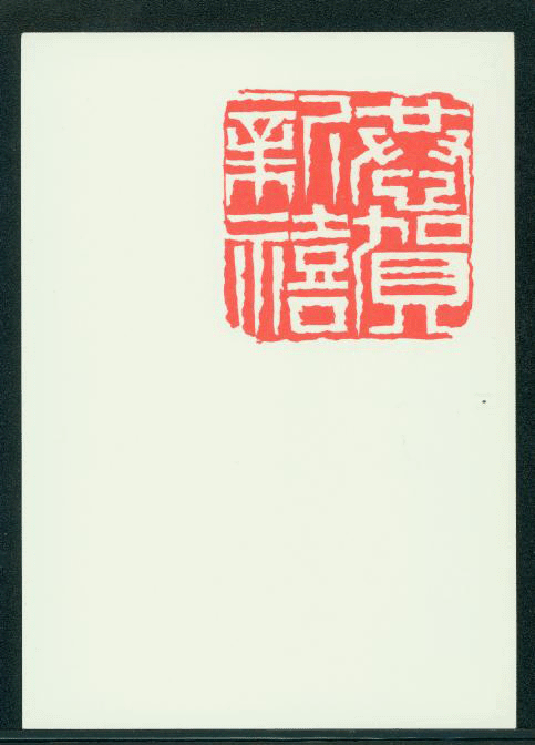 PCNY-48A 1971 Taiwan New Year Postcard (2 images)