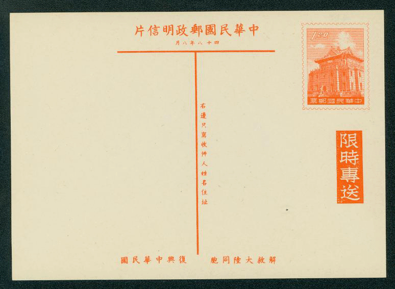 PCPD-6 1959 Taiwan Prompt Delivery Postcard