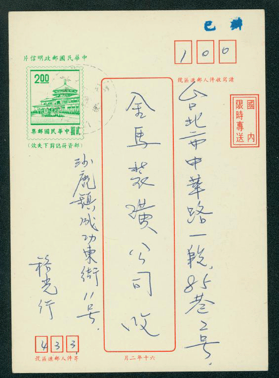 PCPD-17 1971 Taiwan Prompt Delivery Postcard USED