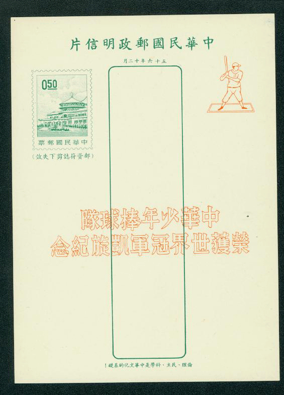 PCC-19 1969 Taiwan Commemorative Postcard - Little League Champs (2images)