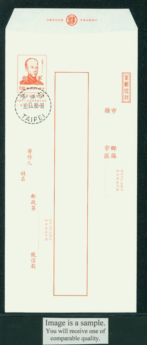 EFP-17 1988 Field Post (Military) Envelope, Kinmen and Matsu Islands only