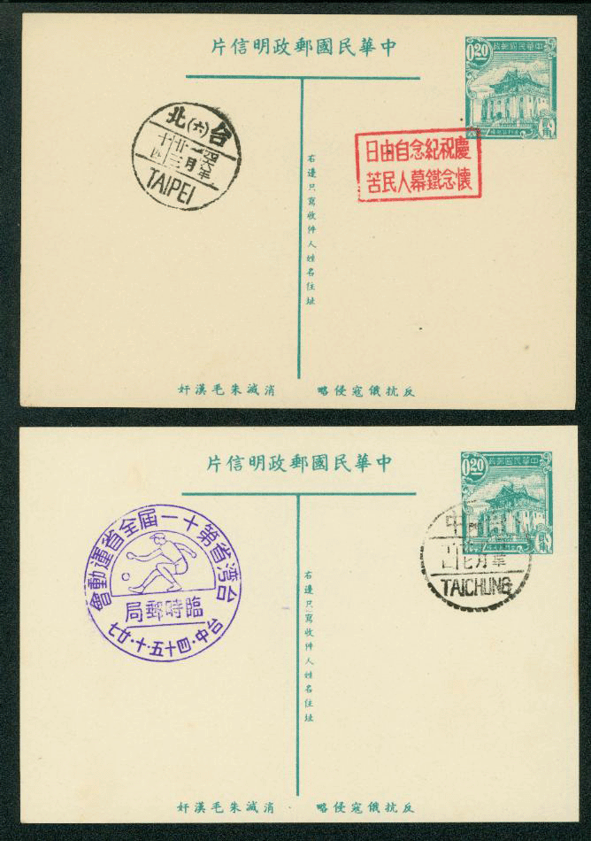 PC-16 1954 Taiwan Postcard with Commemorative Cancels, set of 2
