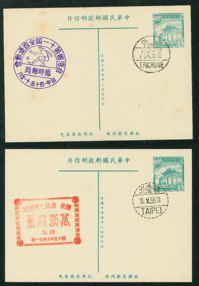 PC-17 1954 Taiwan Postcard with Commemorative Cancels, set of 2, some light toning