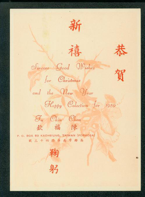 PCNY-15, 1958 New Year - Christmas Greeting Card with Preprinted Message