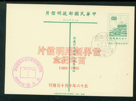 PCC-20 Centennial of First Taiwan Postcard with Commemorative Cancel