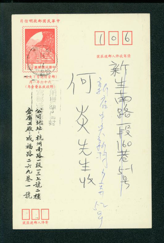 PC-81 1977 Taiwan Postcard USED with preprinted message