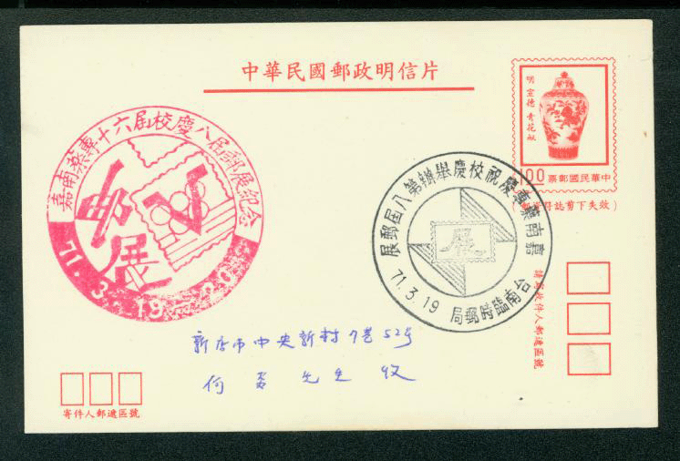 PC-90 1981 Taiwan Postcard with Commemorative Cancel