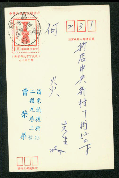 PC-91 1981 Taiwan Postcard USED