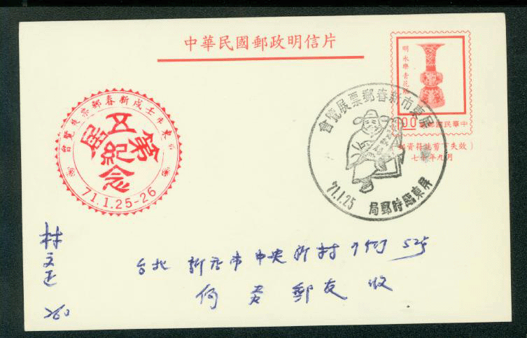 PC-92 1981 Taiwan Postcard USED
