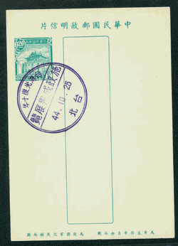 PC-19B 1955 Taiwan Postcard with Commemorative Cancel Oct. 25, 1955