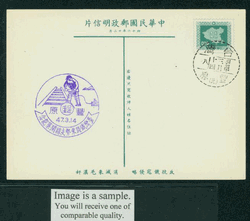 PC-42 1957 Taiwan Postcard with Commemorative Cancel