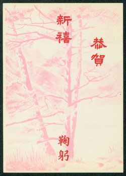 PCNY-12 1957 Taiwan New Year Postcard (2 images)