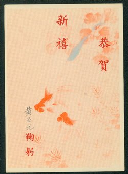 PCNY-17 1958 Taiwan New Year Postcard (2 images)