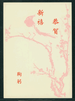 PCNY-25 1962 Taiwan New Year Postcard (2 images)