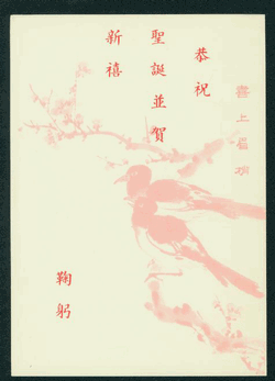 PCNY-32 1964 Taiwan New Year Postcard (2 images)