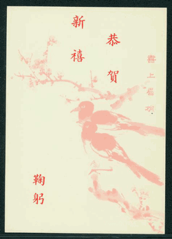 PCNY-30 1964 Taiwan New Year Postcard (2 images)