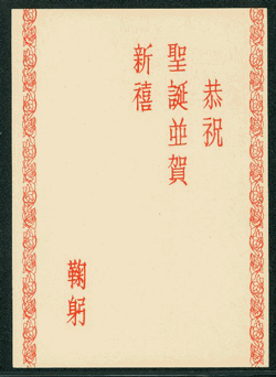 PCNY-9 1956 New Year - Christmas Greeting Taiwan Postcard with Commemorative Cancel (2 images)