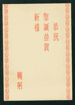 PCNY-10 1956 New Year - Christmas Greeting Taiwan Postcard with cancel (2 images)