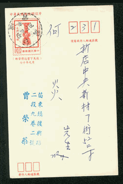 PC-91 1981 Taiwan Postcard USED