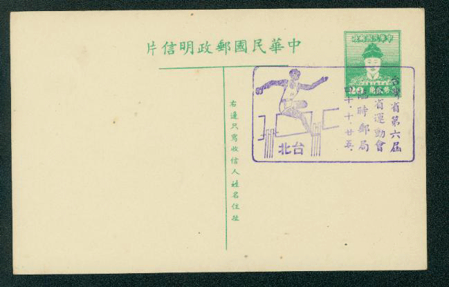 PC-1 1951 Taiwan Postal Card with Commemorative Cancel