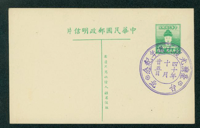 PC-1 1951 Taiwan Postal Card with Commemorative Cancel