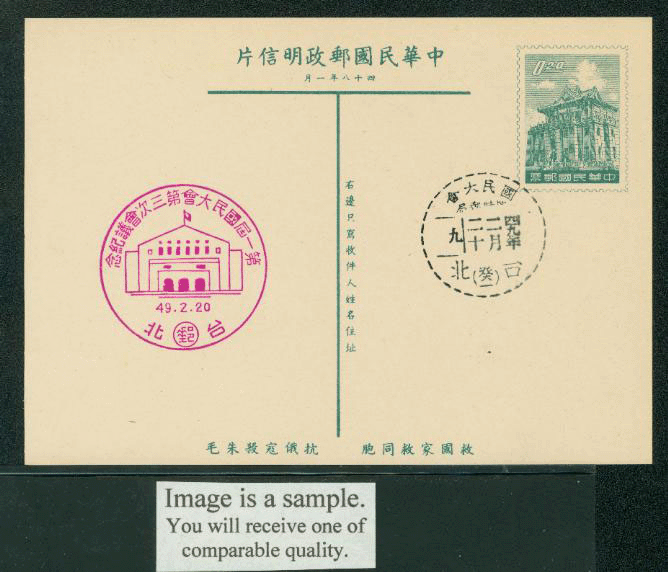 PC-49 1959 Taiwan Postcard cancelled with this Commemorative Cancel