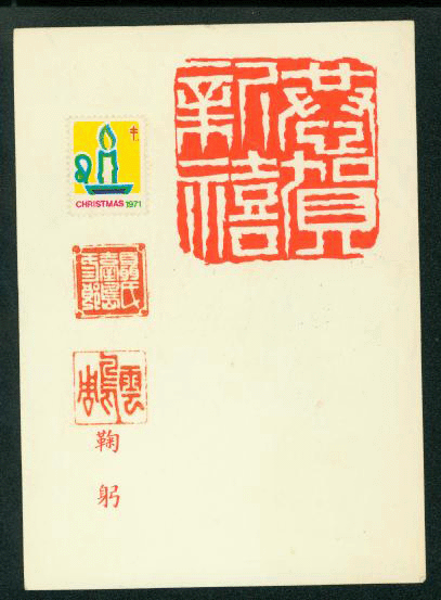 PCNY-48 1971 New Year - Christmas Greeting Card used with commemorative cancel and 1971 Christmas TB seal on reverse (2 images)