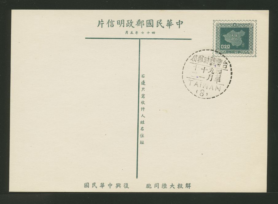 PC-45 1958 Taiwan Postcard cancelled