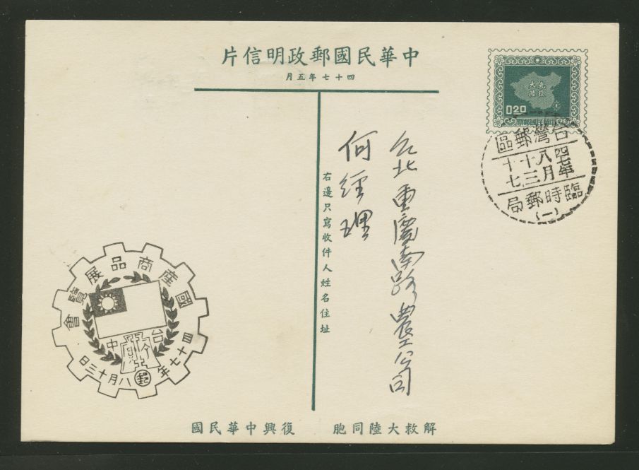 PC-45 1958 Taiwan Postcard USED with this Commemorative Cancel