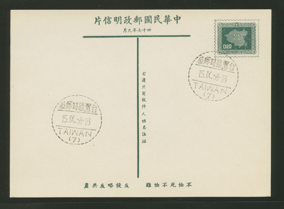 PC-47 1958 Taiwan Postcard with Slogan 6 (book is in error) and Temporary PO cancel