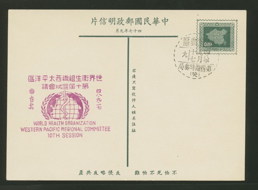 PC-47 1958 Taiwan Postcard with Slogan 6 (book is in error) with WHO Commemorative Cancel and temporary PO cancel