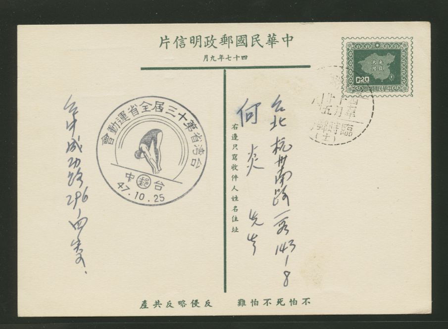 PC-47 1958 Taiwan Postcard USED with this Commemorative Cancel
