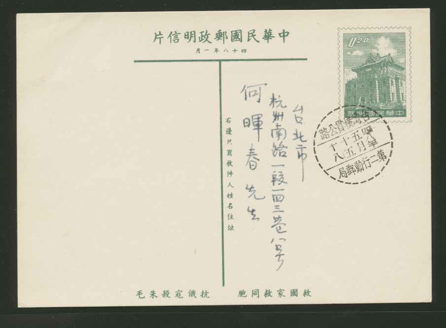 PC-49 1959 Taiwan Postcard USED