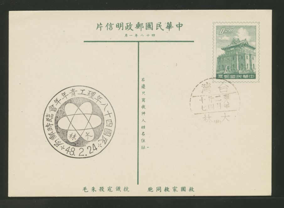 PC-49 1959 Taiwan Postcard cancelled and with this Commemorative Cancel