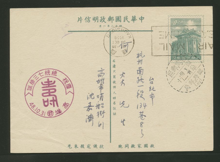 PC-49B 1959 Taiwan Postcard on Rough Gray Paper USED with a Commemorative Cancel