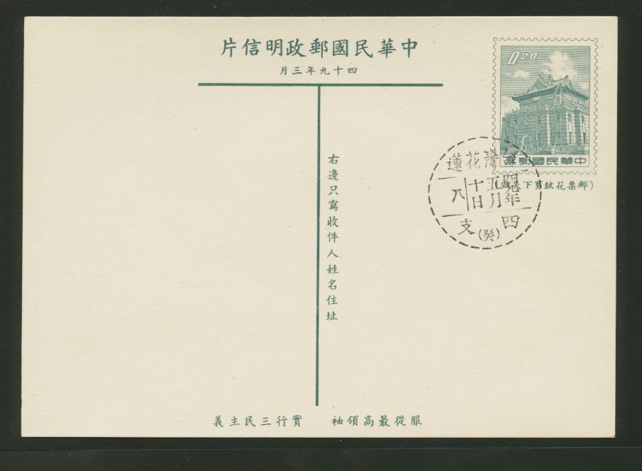 PC-51 1960 Taiwan Postcard cancelled