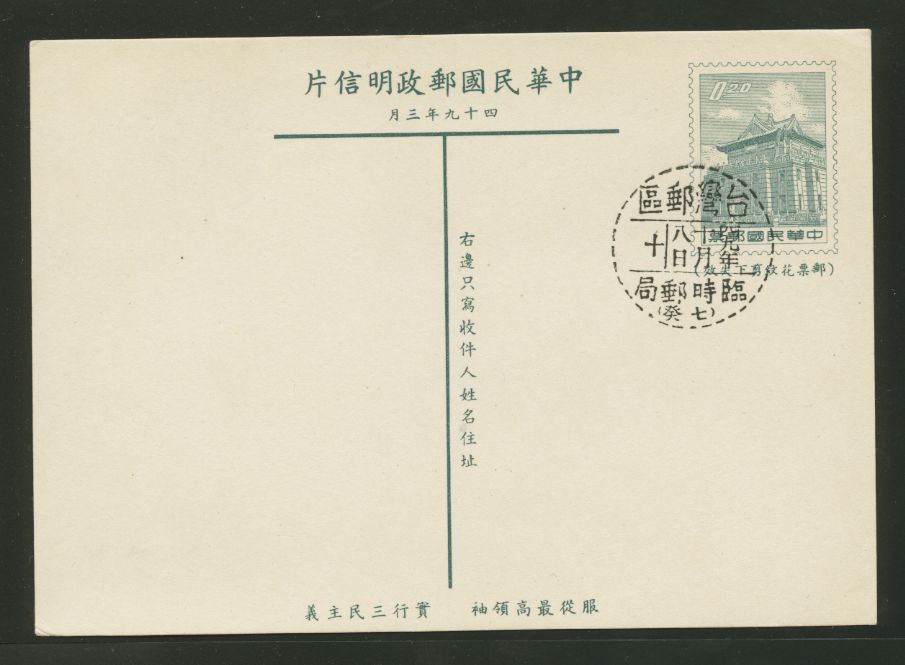 PC-51 1960 Taiwan Postcard with Temporary PO cancel