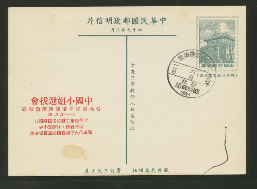 PC-51 1960 Taiwan Postcard with this Commemorative Cancel