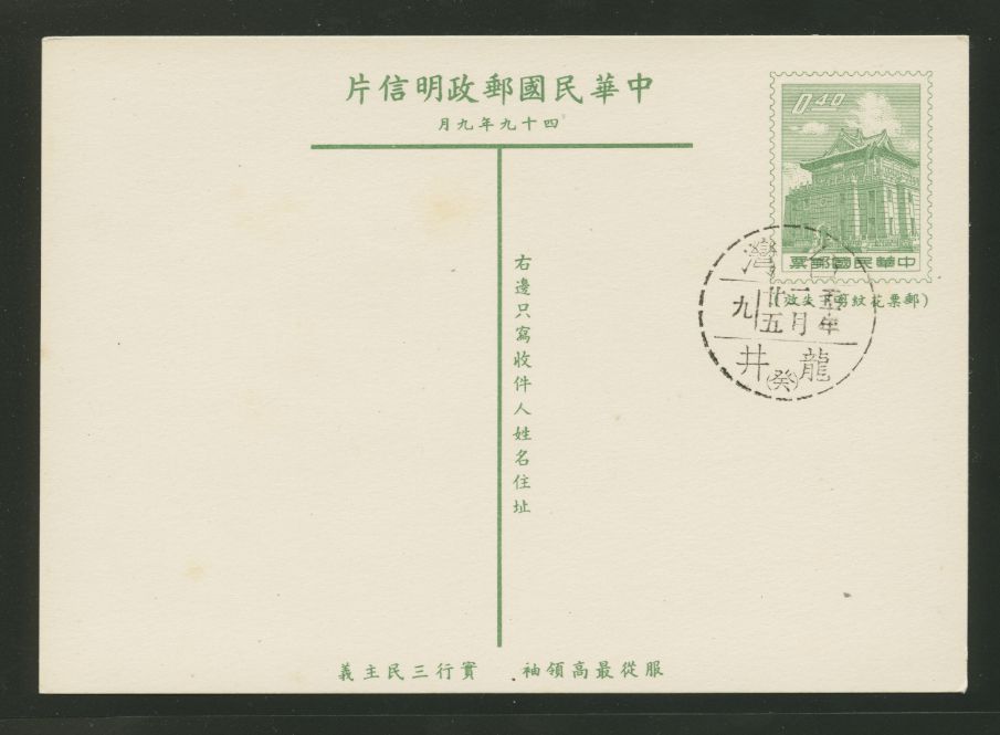 PC-53 1960 Taiwan Postcard cancelled