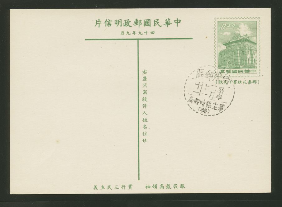 PC-53 1960 Taiwan Postcard with a Temporary PO cancel