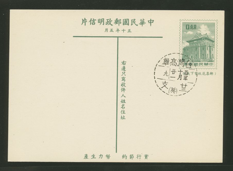 PC-55 1961 Taiwan Postcard cancelled