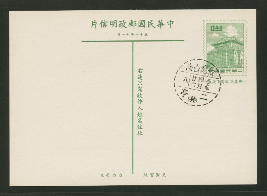 PC-57 1962 Taiwan Postcard cancelled