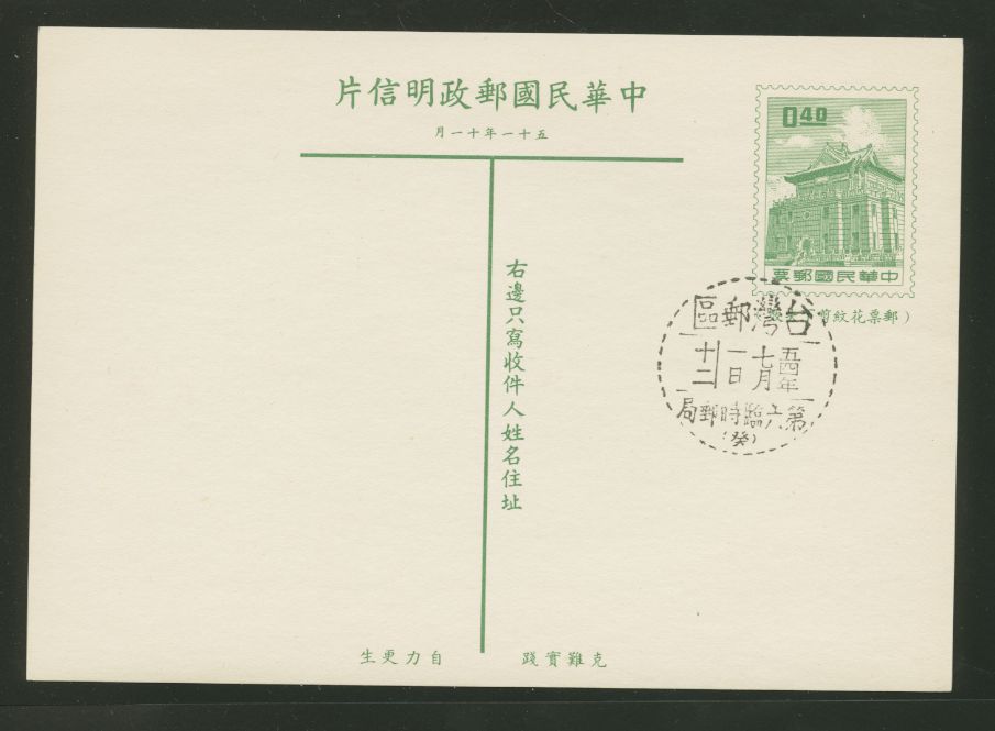 PC-57 1962 Taiwan Postcard with a Temporary PO cancel