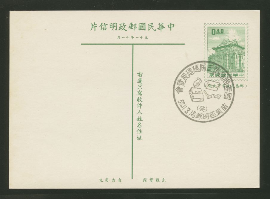 PC-57 1962 Taiwan Postcard with this Commemorative Cancel